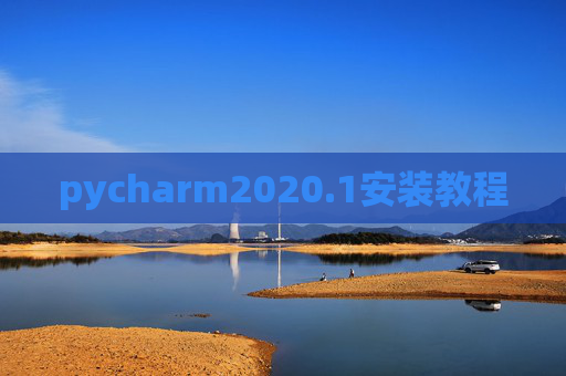 pycharm2020.1安装教程 pycharm2020.1安装教程